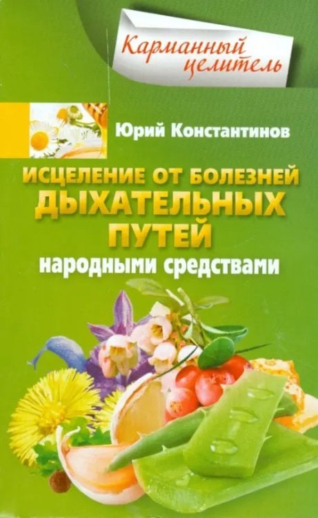 Карманный целитель Исцеление от болезней дыхательных путей народными средствами