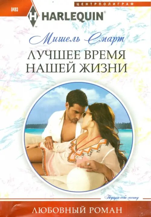 Обложка книги «Лучшее время нашей жизни» — Смарт Мишель, ISBN 9785227057167
