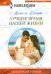 Обложка книги «Лучшее время нашей жизни» — Смарт Мишель, ISBN 9785227057167