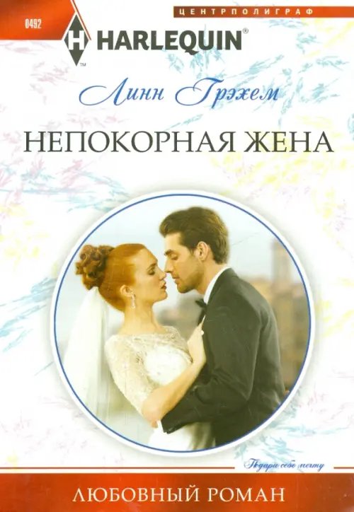 Обложка книги «Непокорная жена» — Грэхем Линн, ISBN 9785227057150