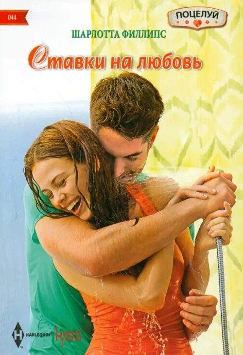 Kiss. Поцелуй Ставка на любовь