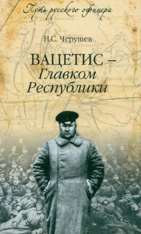 Путь русского офицера Вацетис - Главком Республики