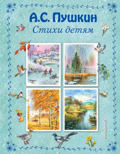 Стихи и сказки для детей (Подарочные издания) Стихи детям