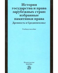 История государства и права зарубежных стран. Избранные памятники права. Древность и Средневековье