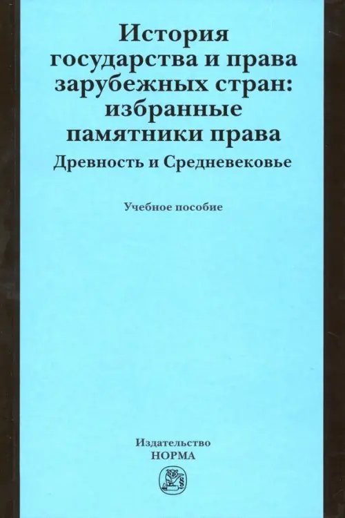 История государства и права зарубежных стран. Избранные памятники права. Древность и Средневековье
