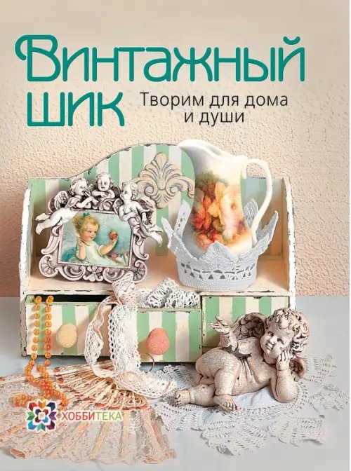 Золотая библиотека увлечений Винтажный шик. Творим для дома и души