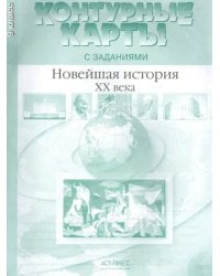 Контурные карты с заданиями. 9 класс. Новейшая история  XX века. ФГОС