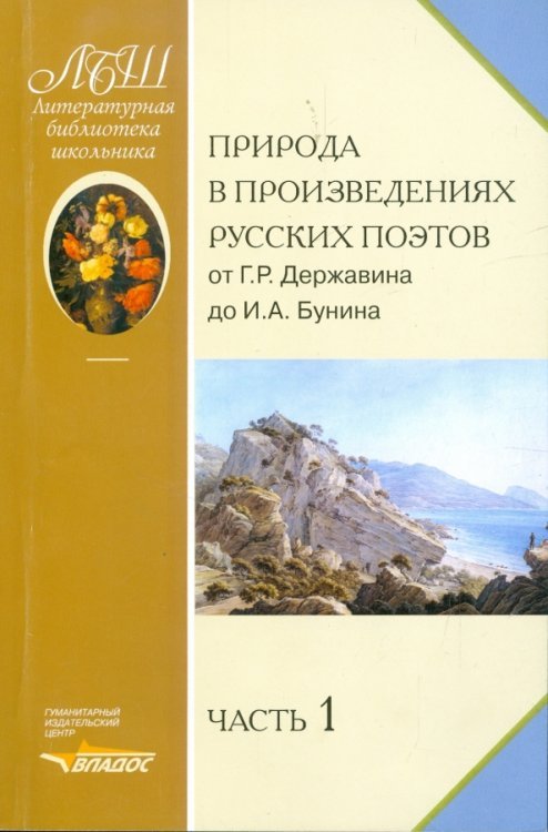 Природа в произведениях русских поэтов от Г.Р. Державина до И.А. Бунина. Антология в 2-х ч. Часть 1