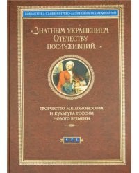 Знатным украшением Отечеству послуживший… Творчество М.В. Ломоносова и культура России