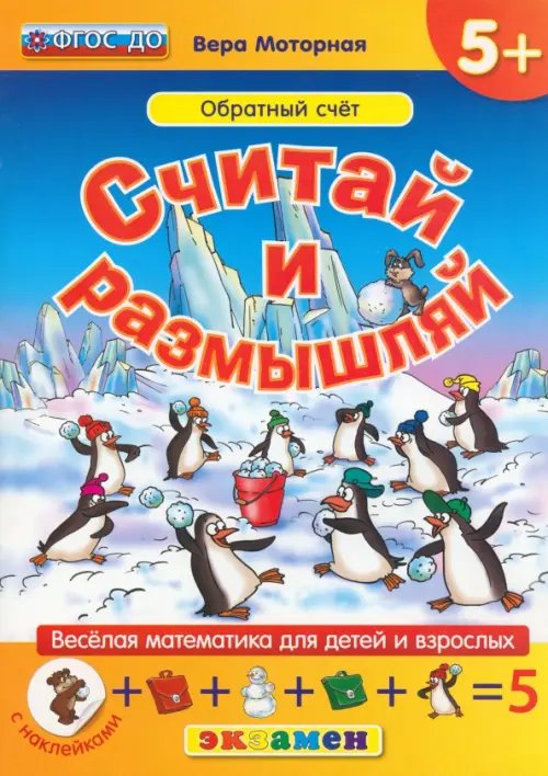 Веселая математика для детей и взрослых Считай и размышляй. Обратный счет. ФГОС ДО