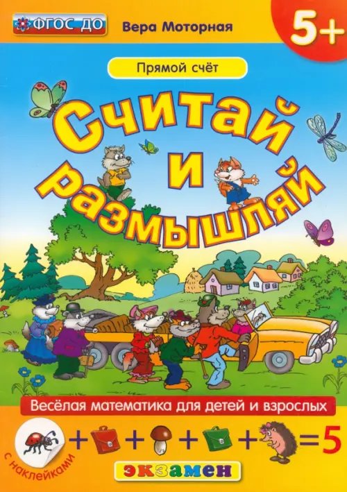 Веселая математика для детей и взрослых Считай и размышляй. Прямой счет. ФГОС ДО