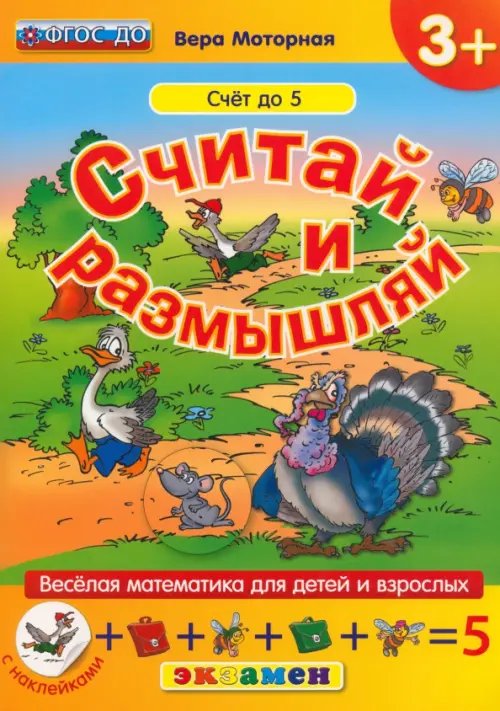 Веселая математика для детей и взрослых Считай и размышляй. Счет до 5. ФГОС ДО
