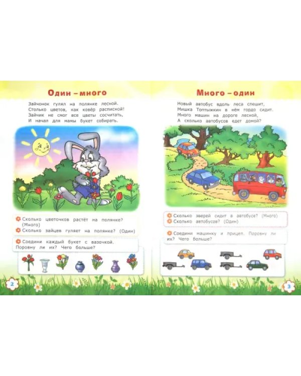 Считай и размышляй. Счет до 5. ФГОС ДО
