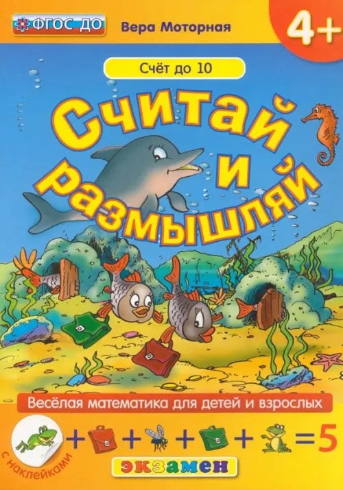 Веселая математика для детей и взрослых Считай и размышляй. Счет до 10. ФГОС ДО