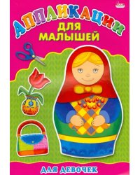 Для девочек. Аппликация
