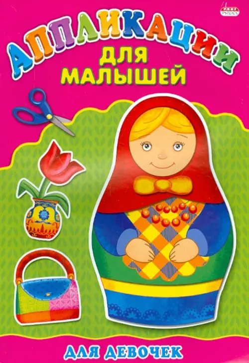 Для девочек. Аппликация