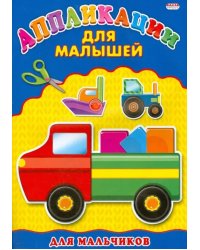 Для мальчиков. Аппликация