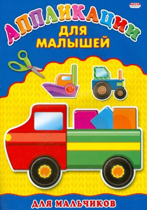 Для мальчиков. Аппликация