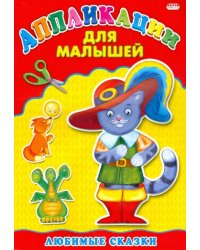 Любимые сказки