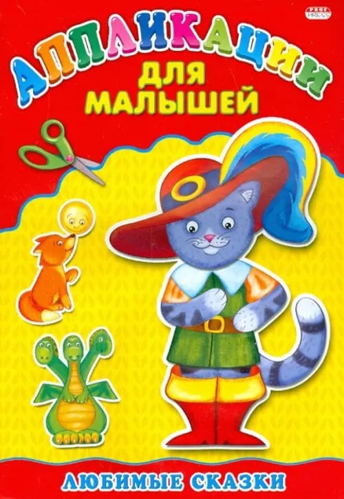 Любимые сказки