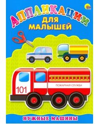 Нужные машины. Аппликация