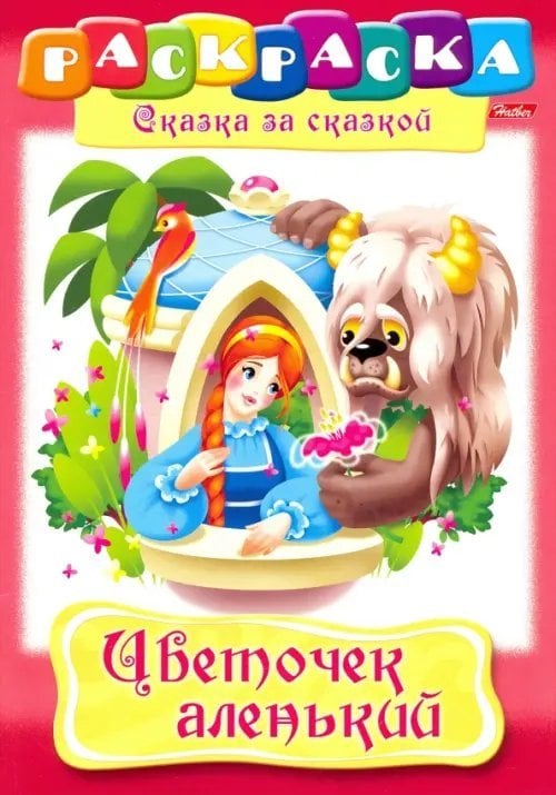 Сказка за сказкой Цветочек аленький