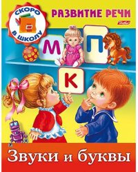 Звуки и буквы