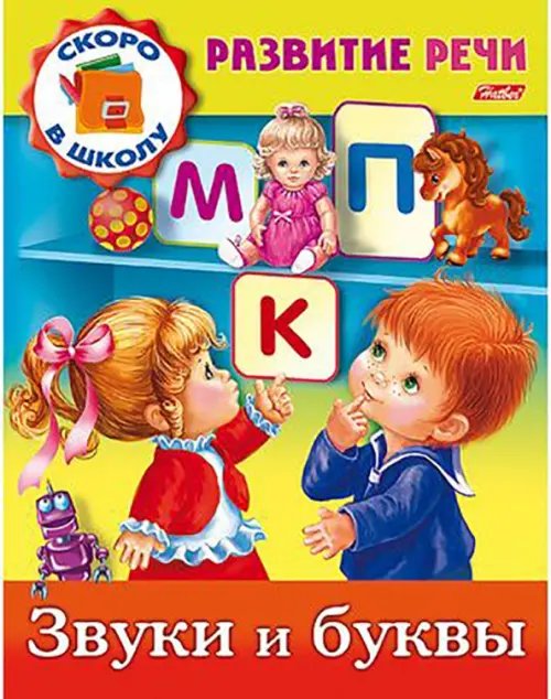 Развитие речи Звуки и буквы