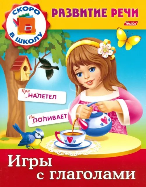 Развитие речи Развитие речи. Игры с глаголами