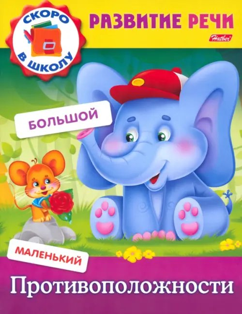 Развитие речи Задания-раскраска "Развитие речи. Противоположности"