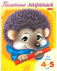 Полезные задания &quot;Ежик&quot; 4-5 лет (11017)