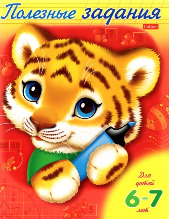 Полезные задания Полезные задания "Тигренок" 6-7 лет (11019)