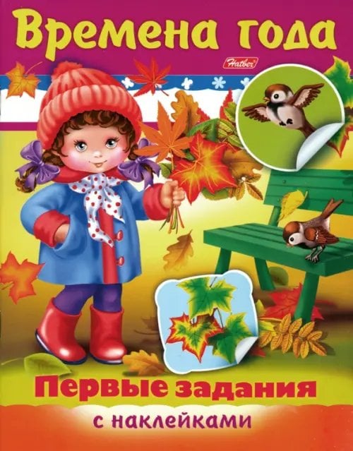 Первые задания с наклейками Времена года