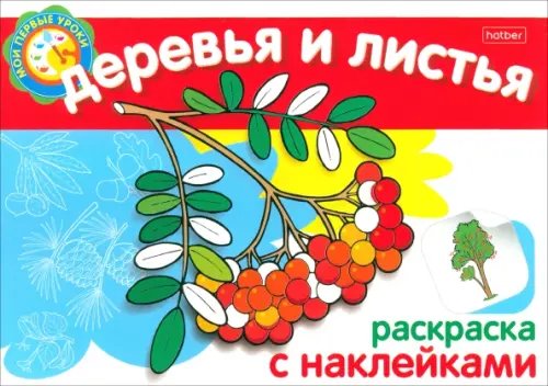 Раскраска с наклейками Мои первые уроки "Деревья и листья" (05822)
