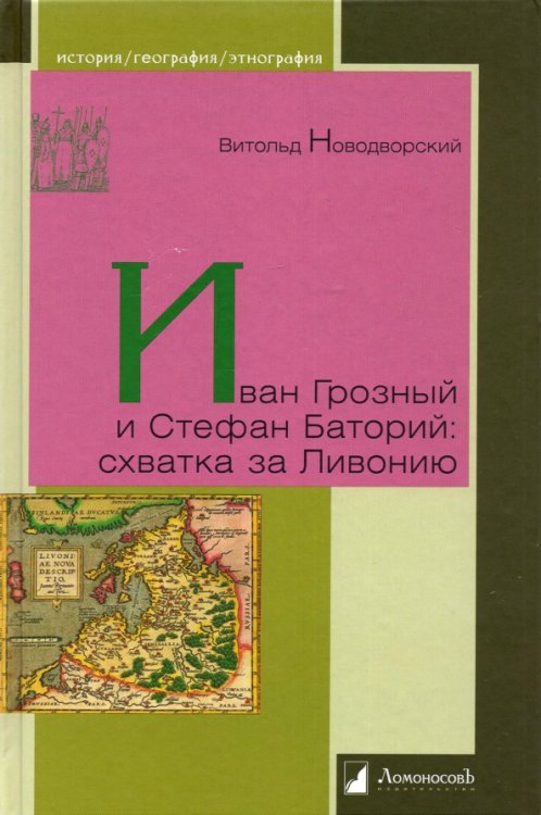 История. География. Этнография Иван Грозный и Стефан Баторий:схватка за Ливонию