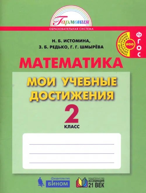 Образовательная система Гармония Математика. 2 класс. Мои учебные достижения. ФГОС