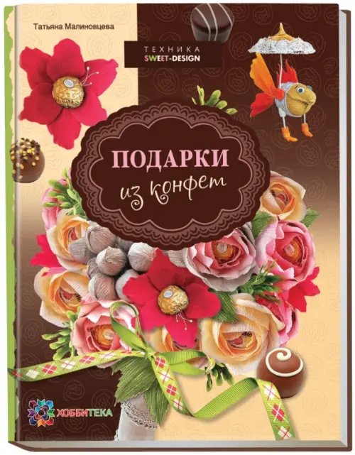 Серебряная библиотека увлечений Подарки из конфет. Техника свит-дизайн
