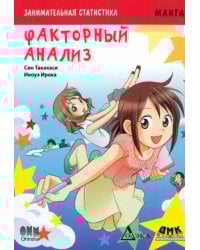 Занимательная статистика. Факторный анализ. Манга