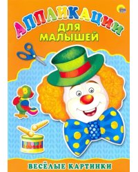 Аппликация для малышей. Весёлые картинки