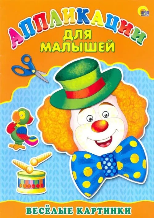 Аппликация для малышей. Весёлые картинки