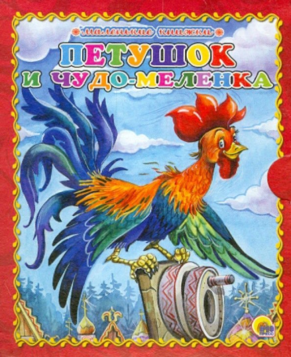 Петушок и чудо-меленка