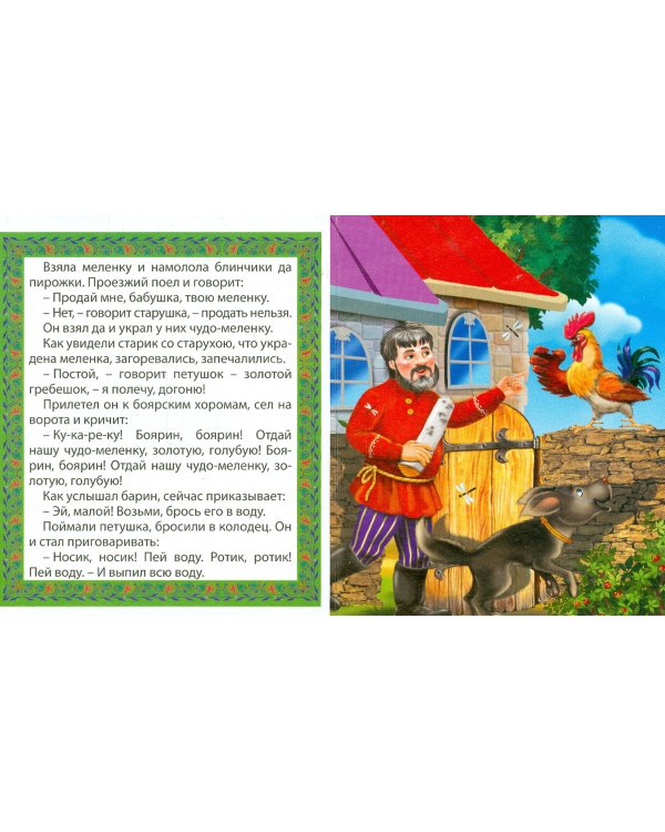 Петушок и чудо-меленка
