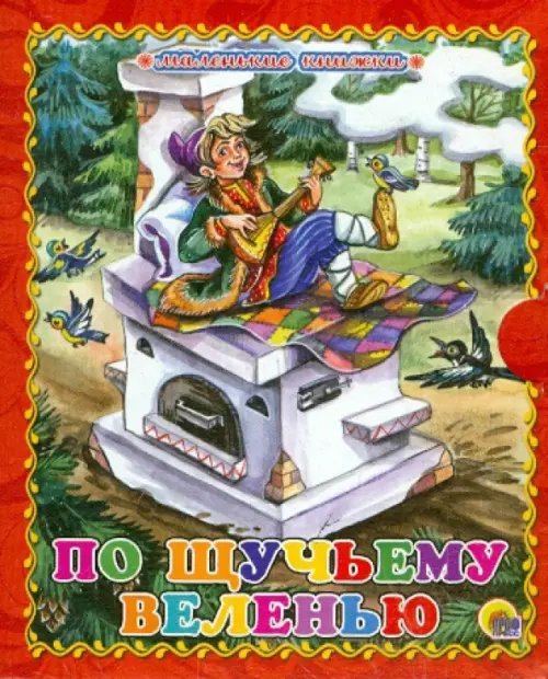 По щучьему веленью