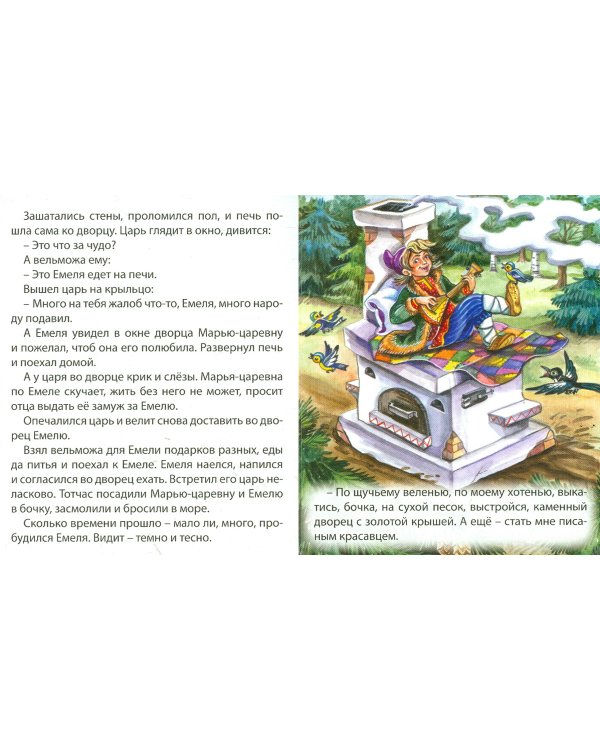 По щучьему веленью