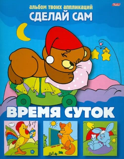 Аппликация Аппликация "Времена суток"