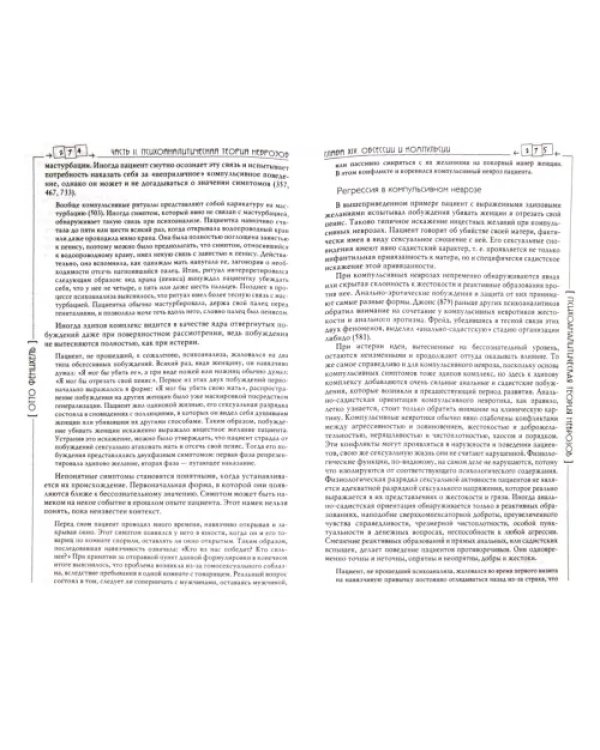 Психоаналитическая теория неврозов