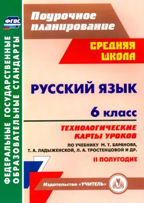 Поурочное планирование. Средняя школа Русский язык. 6 класс. Технологические карты уроков по учебнику М. Баранова и др. 2 полугодие. ФГОС