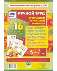 Ручной труд. Природный и бросовый материал. 6-7 лет. 16 красочных карт. ФГОС ДО