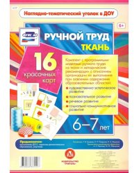 Ручной труд. Ткань. 6-7 лет. 16 красочных карт. ФГОС ДО