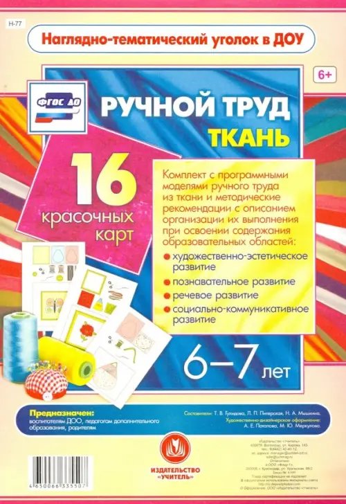 Наглядно-тематический уголок в ДОУ Ручной труд. Ткань. 6-7 лет. 16 красочных карт. ФГОС ДО